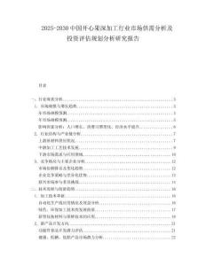 2025-2030中國(guó)開(kāi)心果深加工行業(yè)市場(chǎng)供需分析及投資評(píng)估規(guī)劃分析研究報(bào)告