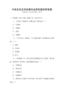 中國古代文學經典作品賞析題庫附答案