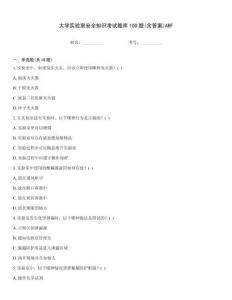 大學(xué)實驗室安全知識考試題庫100題(含答案)ARF