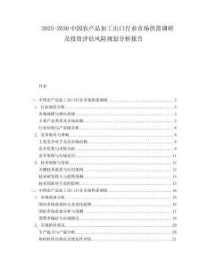 2025-2030中國農(nóng)產(chǎn)品加工出口行業(yè)市場供需調(diào)研及投資評估風(fēng)險規(guī)劃分析報告