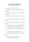 麻醉中级相关试题及答案