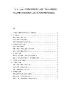 2025-2030中國綠色建筑設計與施工行業市場現狀供需分析及建筑設計實施評估規劃分析研究報告