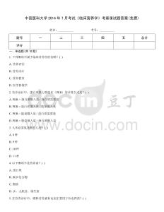 中國醫(yī)科大學(xué)2014年7月考試《臨床營養(yǎng)學(xué)》考查課試題答案(免費)