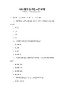 麻醉科三基试题一及答案