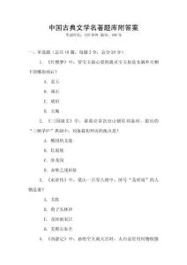 中國古典文學名著題庫附答案