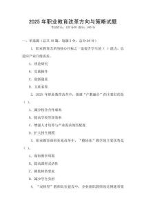 2025年職業(yè)教育改革方向與策略試題