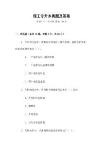 理工專(zhuān)升本真題及答案