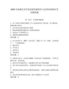 2025年新疆艺术学院思想道德修养与法律基础期末考试模拟题及答案（夺冠系列）
