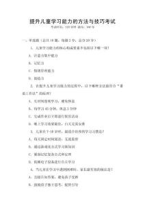 提升儿童学习能力的方法与技巧考试