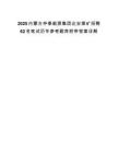 2025內蒙古仲泰能源集團達安煤礦招聘62名筆試歷年參考題庫附帶答案詳解