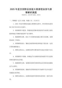 2025年度全國職業(yè)技能大賽賽程安排與賽事解析真題