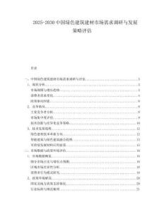 2025-2030中國綠色建筑建材市場需求調研與發展策略評估