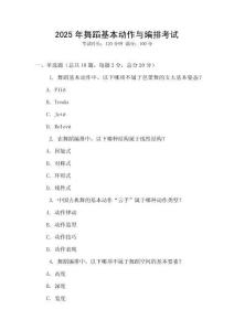 2025年舞蹈基本動作與編排考試