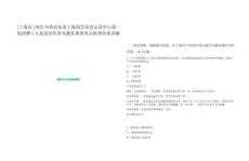 [上海市]2025中荷農(nóng)業(yè)部上海園藝培訓(xùn)示范中心第二輪招聘1人筆試歷年參考題庫典型考點(diǎn)附帶答案詳解