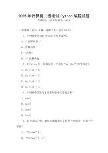 2025年计算机二级考试Python编程试题