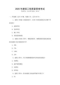 2025年建筑工程質(zhì)量管理考試