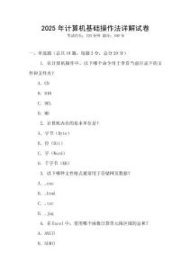 2025年計(jì)算機(jī)基礎(chǔ)操作法詳解試卷