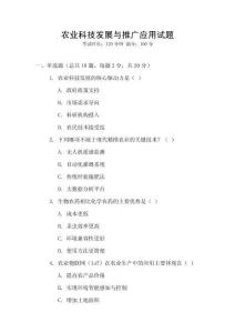 農業科技發展與推廣應用試題
