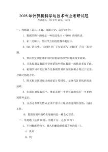 2025年計(jì)算機(jī)科學(xué)與技術(shù)專業(yè)考研試題