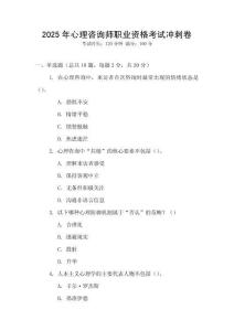 2025年心理咨詢師職業(yè)資格考試沖刺卷