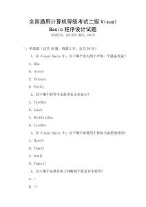 全国通用计算机等级考试二级Visual Basic程序设计试题