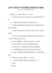2025年房地產評估師職業資格考試沖刺卷