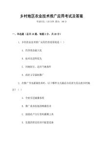 鄉村地區農業技術推廣應用考試及答案
