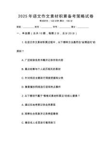 2025年語文作文素材積累備考策略試卷