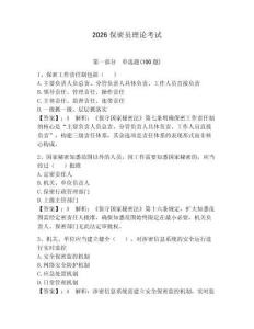 2026保密員理論考試加答案