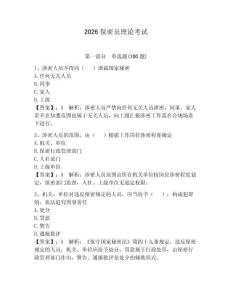 2026保密员理论考试及答案（名师系列）
