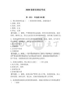 2026保密员理论考试含答案（最新）