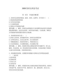 2026保密員理論考試含答案（突破訓練）