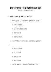 數字經濟時代下企業創新發展戰略試題