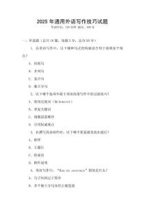 2025年通用外語寫作技巧試題