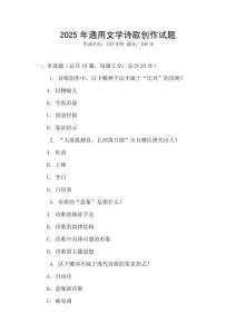 2025年通用文學詩歌創(chuàng)作試題