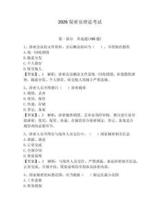 2026保密員理論考試帶答案（達標題）