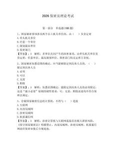 2026保密員理論考試附答案（精練）