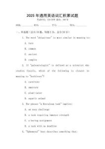 2025年通用英語詞匯積累試題