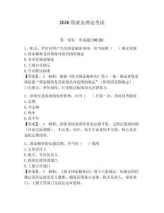 2026保密员理论考试（含答案）