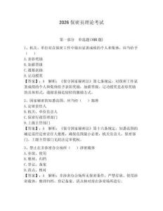 2026保密员理论考试（精选题）