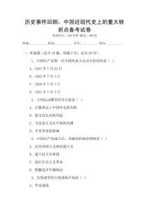 歷史事件回顧：中國近現代史上的重大轉折點備考試卷