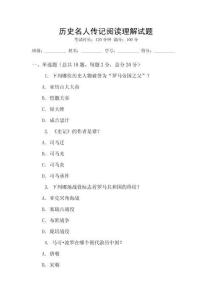历史名人传记阅读理解试题