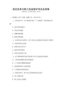 國企改革與職工權益保護考試及答案