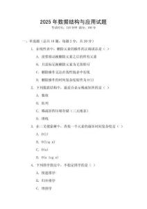 2025年數據結構與應用試題