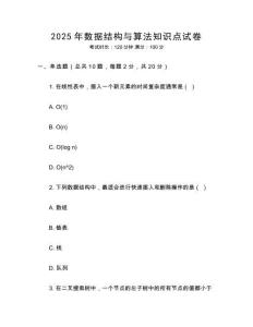 2025年數據結構與算法知識點試卷
