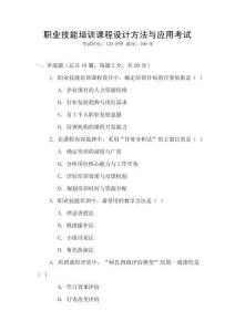 職業技能培訓課程設計方法與應用考試