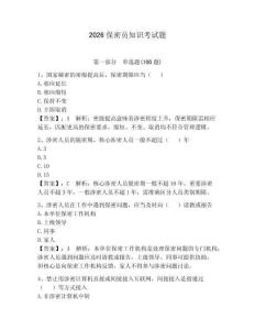 2026保密員知識(shí)考試題（有一套）