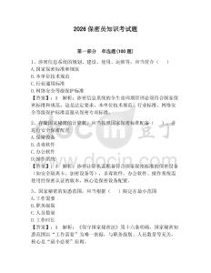 2026保密员知识考试题（轻巧夺冠）