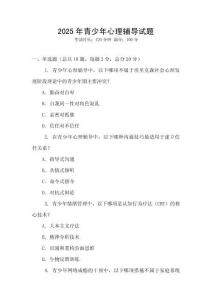 2025年青少年心理輔導試題