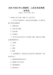 2025年青少年心理輔導：人際關系處理模擬考試